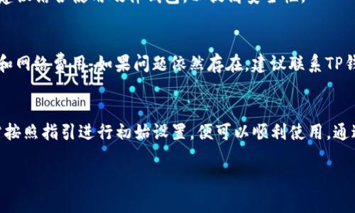 关于TP钱包是否需要激活这个问题，我们可以从多个角度进行分析。

什么是TP钱包？
TP钱包是一款流行的数字资产钱包，支持多种加密货币的存储和管理。它具备用户友好的界面和强大的安全性，受到越来越多数字货币投资者的青睐。TP钱包不仅能作为资产存储工具，还能进行交易和参与去中心化应用（DApp）的使用。

TP钱包的激活概述
在讨论TP钱包是否需要激活之前，首先需要明确“激活”这一术语。在某些钱包应用中，用户在首次使用前需要进行初始化设置或激活过程。这通常是为了增强安全性和用户体验。激活的过程可能涉及到设置密码、备份助记词、绑定手机等步骤。

TP钱包是否需要激活
TP钱包通常是一个无需额外激活的应用。用户可以直接下载安装后，根据提示创建或导入钱包。在此过程中，用户会被要求设置密码和备份助记词。这个过程并不算是“激活”，而更像是初始设置。

如何使用TP钱包？
下面是使用TP钱包的一些基本步骤：
ul
  listrong下载安装：/strong从官方网站或应用商店下载TP钱包并安装。/li
  listrong创建钱包：/strong首次使用时，选择“创建钱包”，并根据提示设置密码和备份助记词。/li
  listrong导入钱包：/strong如果用户已有钱包，可以选择“导入钱包”，输入助记词或私钥。/li
  listrong进行交易：/strong设置完成后，用户可以开始进行资产管理和交易。/li
/ul

安全性与备份
由于TP钱包涉及到个人资产管理，因此安全性至关重要。在设置过程中，用户会负责生成助记词。助记词是用来恢复钱包的重要信息，务必妥善保管。不要将其分享给任何人，并避免在不安全的环境中备份。

使用TP钱包的优势
TP钱包的优势有很多：
ul
  listrong用户友好：/strong即使是新手也能够轻松上手。/li
  listrong支持多种加密货币：/strong用户可以在一个钱包中管理多种数字资产。/li
  listrong安全性高：/strong通过密码保护和助记词备份，增强了安全性。/li
  listrong去中心化特性：/strong用户对自己的资产拥有完全控制权，没有中介干预。/li
/ul

常见问题解答
在使用TP钱包时，用户可能会遇到一些常见问题：

h41. TP钱包的备份方法是什么？/h4
在创建钱包的过程中，系统会生成助记词。请务必将助记词记录下来，并保存在安全的地方。您可以选择将其写下来，也可以使用安全的密码管理工具进行存储。

h42. TP钱包是否支持硬件钱包？/h4
TP钱包本身是一个软件钱包，主要用于日常的数字资产管理。对于需要进行大额资产存储的用户，建议结合使用硬件钱包，以提高安全性。

h43. 交易失败怎么办？/h4
如果您的交易失败，请检查网络连接、交易费用和区块链的状态。确保您的资产余额足够支付交易和网络费用。如果问题依然存在，建议联系TP钱包的客服支持。

总结
综上所述，TP钱包是一款方便且安全的数字钱包。通常情况下，它不需要额外的激活步骤。用户只需按照指引进行初始设置，便可以顺利使用。通过合理的安全措施和备份方法，您可以安心管理自己的加密资产。

希望以上信息能对您在使用TP钱包时有所帮助！