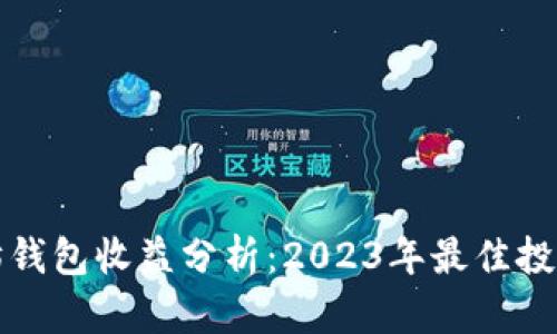 以太坊钱包收益分析：2023年最佳投资策略