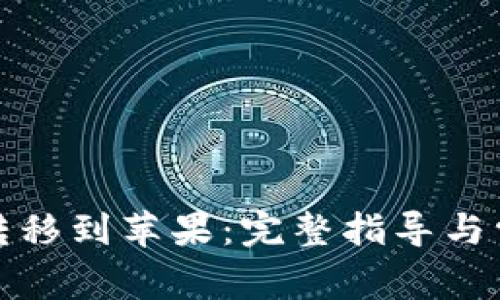 安卓TP钱包转移到苹果：完整指导与常见问题解答