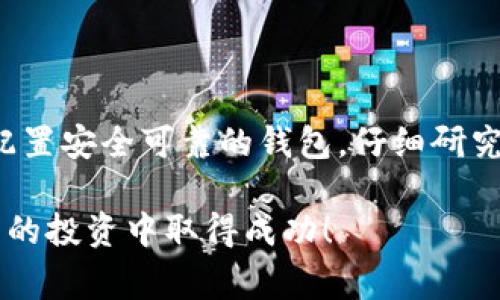 Pepe币是一种受欢迎的加密货币。近年来，由于其独特的文化背景和社群活跃度，吸引了许多投资者的关注。如果你想购买Pepe币，选择合适的钱包和交易平台是非常重要的。

购买Pepe币的一般步骤
首先，了解如何购买Pepe币是关键步骤。通常，购买流程如下：
ol
    listrong选择交易所：/strong选择一个支持Pepe币的加密货币交易平台，如Uniswap、PancakeSwap或其他中心化交易所。/li
    listrong创建账户：/strong在交易所注册新账户，填写相关信息并完成身份验证。/li
    listrong存入资金：/strong通过银行转账或信用卡将资金转入你的交易所账户。/li
    listrong购买Pepe币：/strong在交易所上搜索Pepe币，并执行购买操作。/li
    listrong转入钱包：/strong建议将Pepe币转入支持的数字钱包，以确保安全。/li
/ol

支持Pepe币的钱包类型
选择一个合适的钱包存储Pepe币至关重要。钱包通常分为不同类型：
ul
    listrong热钱包：/strong例如MetaMask、Trust Wallet和Coinbase Wallet。这些钱包便于用户快速交易和访问，可以直接和交易所连接。/li
    listrong冷钱包：/strong如Ledger和Trezor等硬件钱包，适合长期持有资金，安全性更高。/li
/ul

如何选择合适的钱包
选择钱包时，要考虑以下几个因素：
ul
    listrong安全性：/strong确保钱包具备两步验证等安全措施，以保障资金安全。/li
    listrong用户友好性：/strong选择界面简单易用的钱包，便于操作。/li
    listrong兼容性：/strong确保钱包支持你所购买的Pepe币，避免因不兼容导致的问题。/li
/ul

总结
总的来说，购买Pepe币不仅需要选择合适的交易平台，还需要考虑为其配置安全可靠的钱包。仔细研究和选择，能够帮助你更好地管理和扩展你的投资组合。

希望这篇文章能给你提供一些购买Pepe币的参考建议，祝你在加密货币的投资中取得成功！