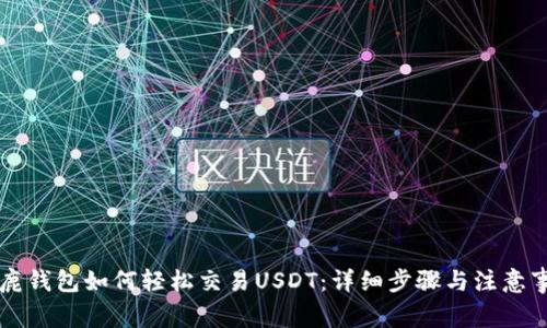 公鹿钱包如何轻松交易USDT：详细步骤与注意事项