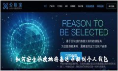 : 如何安全快捷地将泰达币