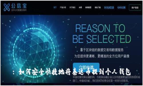: 如何安全快捷地将泰达币提到个人钱包