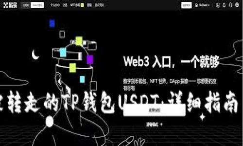 如何找回被转走的TP钱包USDT：详细指南与解决方案