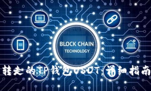 如何找回被转走的TP钱包USDT：详细指南与解决方案