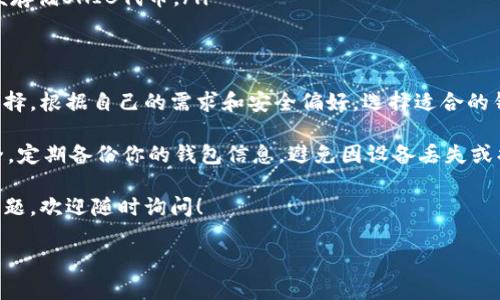 SHIB（Shiba Inu）是一种以太坊区块链上的代币，常被称为“狗狗币杀手”。如果你想安全地存储SHIB代币，可以选择几种不同类型的钱包。以下是一些支持SHIB的常见钱包类型及推荐钱包。

1. 软件钱包
软件钱包是最常见的数字货币存储方式。它们通常比较便捷，适合频繁交易的用户。
以下是一些推荐的软件钱包：
ul
    listrongMetaMask/strong：这是一款非常流行的以太坊钱包，可以方便地与各种去中心化应用（DApp）进行交互。用户可以轻松添加SHIB代币，并管理自己的以太坊和ERC-20代币。/li
    listrongTrust Wallet/strong：这是一个移动端支持多种加密货币的钱包。它不仅支持SHIB，还支持数以千计的其他代币。使用者可以直接在钱包中进行交易。/li
    listrongExodus/strong：Exodus是一款界面友好的桌面和移动钱包。它支持多种货币，包括SHIB。用户可以通过该钱包轻松查看资产总值及进行交易。/li
/ul

2. 硬件钱包
如果你关注安全性，硬件钱包是最佳选择。它们可以离线存储你的私钥，更加安全。
一些知名的硬件钱包包括：
ul
    listrongLedger Nano S/X/strong：Ledger是一款著名的硬件钱包，支持多种数字货币，包括SHIB。Ledger设备通过USB连接到计算机，确保您的资金安全。/li
    listrongTrezor/strong：另一款流行的硬件钱包，Trezor也支持SHIB。它提供了类似的安全措施，用户数据在设备内存储并可随时访问。/li
/ul

3. 在线钱包
在线钱包通常由第三方服务提供。虽然使用方便，但安全性相对较低，不适合长期存储。常用的在线钱包包括：
ul
    listrongCoinbase/strong：这是一个知名的数字货币交易平台，提供兼容SHIB的在线钱包功能。用户可以在交易平台上方便地存储和交易代币。/li
    listrongBinance/strong：作为全球最大的交易所之一，Binance也为用户提供了在线钱包来存储SHIB及其他代币。平台的流动性和功能非常丰富。/li
/ul

4. 移动钱包
移动钱包专注于移动设备的使用，便于随时随地进行加密资产的管理和交易。
一些流行的移动钱包包括：
ul
    listrongAtomic Wallet/strong：Atomic Wallet支持多种加密货币，包括SHIB，用户可以通过手机轻松管理资产。/li
    listrongCoinomi/strong：这是一款多种货币支持的移动钱包。它允许用户随时随地管理他们的SHIB资产。/li
/ul

5. 选择钱包的建议
在选择钱包时，有几个因素需要考虑：
ul
    listrong安全性/strong：硬件钱包通常是最安全的选择。如果你打算长期持有，建议使用硬件钱包。/li
    listrong易用性/strong：软件钱包和在线钱包通常更易于使用，适合频繁交易的用户。/li
    listrong兼容性/strong：确保你选择的钱包支持ERC-20代币，以便存储SHIB代币。/li
/ul

总结
无论你是长期投资者还是短期交易者，都有适合存放SHIB的不同钱包选择。根据自己的需求和安全偏好，选择适合的钱包可以帮助你安全管理你的加密资产。 

请确保在使用任何钱包之前，了解其功能和安全设置，确保你的代币安全。定期备份你的钱包信息，避免因设备丢失或损坏而造成的财产损失。

希望这篇文章能帮助到你更多地了解SHIB代币的存储选项，如有任何问题，欢迎随时询问！ 

通过这些信息，您可以根据自身需求来选择最合适的SHIB钱包。