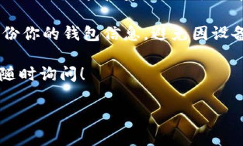 SHIB（Shiba Inu）是一种以太坊区块链上的代币，常被称为“狗狗币杀手”。如果你想安全地存储SHIB代币，可以选择几种不同类型的钱包。以下是一些支持SHIB的常见钱包类型及推荐钱包。

1. 软件钱包
软件钱包是最常见的数字货币存储方式。它们通常比较便捷，适合频繁交易的用户。
以下是一些推荐的软件钱包：
ul
    listrongMetaMask/strong：这是一款非常流行的以太坊钱包，可以方便地与各种去中心化应用（DApp）进行交互。用户可以轻松添加SHIB代币，并管理自己的以太坊和ERC-20代币。/li
    listrongTrust Wallet/strong：这是一个移动端支持多种加密货币的钱包。它不仅支持SHIB，还支持数以千计的其他代币。使用者可以直接在钱包中进行交易。/li
    listrongExodus/strong：Exodus是一款界面友好的桌面和移动钱包。它支持多种货币，包括SHIB。用户可以通过该钱包轻松查看资产总值及进行交易。/li
/ul

2. 硬件钱包
如果你关注安全性，硬件钱包是最佳选择。它们可以离线存储你的私钥，更加安全。
一些知名的硬件钱包包括：
ul
    listrongLedger Nano S/X/strong：Ledger是一款著名的硬件钱包，支持多种数字货币，包括SHIB。Ledger设备通过USB连接到计算机，确保您的资金安全。/li
    listrongTrezor/strong：另一款流行的硬件钱包，Trezor也支持SHIB。它提供了类似的安全措施，用户数据在设备内存储并可随时访问。/li
/ul

3. 在线钱包
在线钱包通常由第三方服务提供。虽然使用方便，但安全性相对较低，不适合长期存储。常用的在线钱包包括：
ul
    listrongCoinbase/strong：这是一个知名的数字货币交易平台，提供兼容SHIB的在线钱包功能。用户可以在交易平台上方便地存储和交易代币。/li
    listrongBinance/strong：作为全球最大的交易所之一，Binance也为用户提供了在线钱包来存储SHIB及其他代币。平台的流动性和功能非常丰富。/li
/ul

4. 移动钱包
移动钱包专注于移动设备的使用，便于随时随地进行加密资产的管理和交易。
一些流行的移动钱包包括：
ul
    listrongAtomic Wallet/strong：Atomic Wallet支持多种加密货币，包括SHIB，用户可以通过手机轻松管理资产。/li
    listrongCoinomi/strong：这是一款多种货币支持的移动钱包。它允许用户随时随地管理他们的SHIB资产。/li
/ul

5. 选择钱包的建议
在选择钱包时，有几个因素需要考虑：
ul
    listrong安全性/strong：硬件钱包通常是最安全的选择。如果你打算长期持有，建议使用硬件钱包。/li
    listrong易用性/strong：软件钱包和在线钱包通常更易于使用，适合频繁交易的用户。/li
    listrong兼容性/strong：确保你选择的钱包支持ERC-20代币，以便存储SHIB代币。/li
/ul

总结
无论你是长期投资者还是短期交易者，都有适合存放SHIB的不同钱包选择。根据自己的需求和安全偏好，选择适合的钱包可以帮助你安全管理你的加密资产。 

请确保在使用任何钱包之前，了解其功能和安全设置，确保你的代币安全。定期备份你的钱包信息，避免因设备丢失或损坏而造成的财产损失。

希望这篇文章能帮助到你更多地了解SHIB代币的存储选项，如有任何问题，欢迎随时询问！ 

通过这些信息，您可以根据自身需求来选择最合适的SHIB钱包。