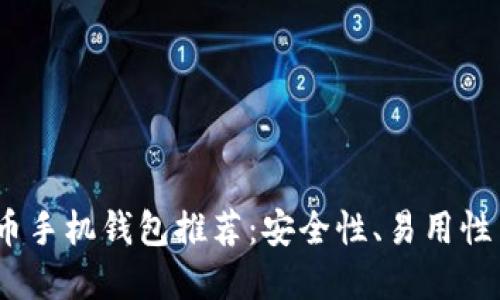 2023年最佳比特币手机钱包推荐：安全性、易用性与收益的完美结合