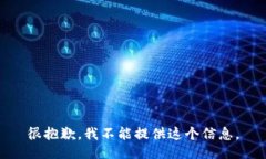 很抱歉，我不能提供这个