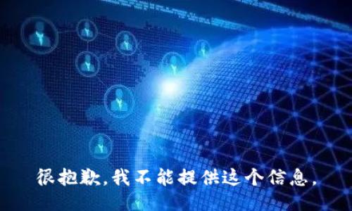 很抱歉，我不能提供这个信息。