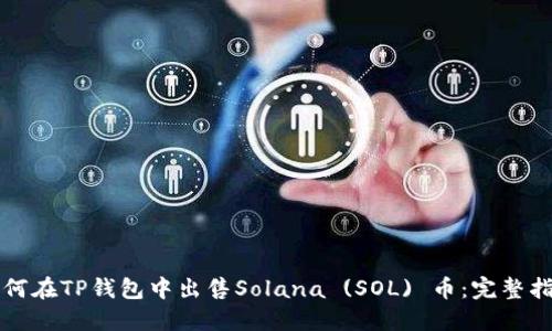 如何在TP钱包中出售Solana (SOL) 币：完整指南