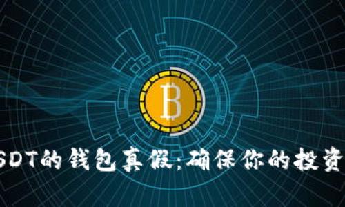 如何分辨USDT的钱包真假：确保你的投资安全与可靠