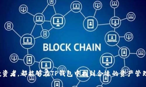   适合存储在TP钱包的数字货币：全面了解和最新推荐 / 

 guanjianci TP钱包, 数字货币, 加密货币, 钱包推荐 /guanjianci 

引言
随着区块链技术的快速发展，数字货币的种类和用途越来越丰富。TP钱包作为一款广受欢迎的数字货币钱包，其用户界面简洁，功能多样，支持多种加密货币的存储、管理和交易。为了帮助用户更好地利用这个钱包，下面将详细介绍哪些币可以存入TP钱包，并探讨其特色和优势。

TP钱包概述
TP钱包是一款多功能的数字资产钱包，支持多种主要的区块链资产。用户可以在安全的环境中管理他们的数字资产，包括存储、发送和接收货币。这款钱包不仅有桌面版，还有移动端应用，方便用户随时随地进行数字货币交易。

支持的主要数字货币
在TP钱包中，用户可以存储多种数字货币。以下是一些常见的货币：

ul
    listrong比特币（BTC）/strong: 作为最早的加密货币，比特币在TP钱包中具有重要的地位。用户可以轻松存储和交易比特币，享受其快速的转账速度和相对较低的交易费用。/li
    listrong以太坊（ETH）/strong: 以太坊不仅是数字货币，更是一种支持智能合约的平台。TP钱包支持以太坊的存储，用户可以在此进行ERC-20代币的管理。/li
    listrong瑞波币（XRP）/strong: 瑞波币以其快速的交易确认时间而闻名。在TP钱包中，用户可以方便地存入和转出瑞波币，有效满足日常交易需求。/li
    listrong莱特币（LTC）/strong: 被称为“银”的莱特币，其交易速度和手续费相对低廉。TP钱包同样支持莱特币，让用户可以轻松存储和交易。/li
/ul

其他支持的加密货币
除了上述几种主流货币，TP钱包还支持许多其他数字资产，如：

ul
    listrong狗狗币（DOGE）/strong: 作为一种社区驱动的加密货币，狗狗币在TP钱包中颇受欢迎，用户可以轻松存储和转账。/li
    listrong波卡（DOT）/strong: 作为一种新兴的区块链协议，波卡得到了越来越多的关注。在TP钱包中，用户可以安全地存放波卡的资产。/li
    listrongChainlink（LINK）/strong: Chainlink在去中心化金融（DeFi）领域的应用，使其成为投资者关注的焦点。TP钱包支持用户对LINK的存储和管理。/li
    listrong其他ERC-20代币/strong: 除了ETH，TP钱包也支持大量的ERC-20代币，用户可以根据需求进行管理。/li
/ul

TP钱包的优势
TP钱包之所以受到用户青睐，是因为其具有多种优势：

ul
    listrong用户友好型界面/strong: TP钱包的界面设计简单直观，即使是新手用户也能轻松上手。/li
    listrong高安全性/strong: TP钱包采用多重安全机制，确保用户资产安全。用户可以设置强密码，并启用双重认证功能。/li
    listrong多资产支持/strong: 除了主流数字货币，TP钱包还支持多种小众资产，满足不同用户的需求。/li
    listrong活跃的社区和技术支持/strong: TP钱包有一个活跃的用户社区，用户可以在此咨询问题，并获取最新的市场动态。/li
/ul

如何在TP钱包中存入数字货币
存入数字货币到TP钱包是一个非常简单的过程。以下是详细步骤：

ol
    listrong下载并安装TP钱包/strong: 首先，用户需要在手机应用商店或官网下载安装TP钱包。确保下载官方版本以避免安全风险。/li
    listrong创建新钱包或导入现有钱包/strong: 用户可以选择创建新钱包，也可以导入已有的钱包地址。确保妥善保存助记词。/li
    listrong选择存入币种/strong: 在钱包首页，点击“接收”或“存入”，选择想要存入的币种。TP钱包支持多种币种，确保选择正确。/li
    listrong复制地址或二维码/strong: 钱包会生成一个接收地址或二维码。用户需复制该地址或扫描二维码，以供后续转入。/li
    listrong从其他钱包或交易所转入/strong: 在所用的钱包或交易所选择转账功能，输入之前复制的TP钱包地址，并确认转账金额。点击确认后，等待交易确认即可。/li
/ol

安全建议
虽然TP钱包具有多重安全防护，但用户在使用钱包时仍需注意以下安全事项：

ul
    li定期更新钱包软件，确保使用最新版本以防止漏洞。/li
    li设置复杂密码，避免使用易被猜测的密码。/li
    li启用双重认证，提高账户安全性。/li
    li妥善保管助记词，切勿随意分享或存放在不安全的地方。/li
/ul

总结
TP钱包作为一款功能强大的数字钱包，支持多种类型的数字货币，为用户提供了方便且安全的存储方式。不论是新手还是有经验的投资者，都能够在TP钱包中找到合适的资产管理方案。通过上述内容的介绍，用户可以更好地理解TP钱包的功能和运营方式。希望能帮助到每位用户在数字货币的旅程中顺利前行。