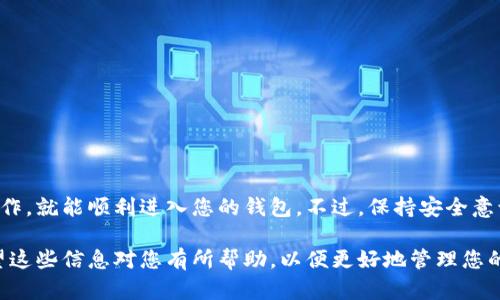 在导入TP钱包的密钥之前，建议您确保自己拥有正确的密钥和相关信息，以免造成资产损失。以下是关于如何在电脑上登录TP钱包并导入密钥的详细步骤。

第一步：下载并安装TP钱包
首先，您需要在电脑上下载TP钱包的桌面版本。前往TP钱包的官方网站，找到下载链接。请勿从不明来源下载，以防止恶意软件感染您的设备。

下载完成后，按照提示进行安装。安装过程非常简单，通常只需点击“下一步”几次即可完成。

第二步：启动TP钱包
安装完成后，打开TP钱包。在初次使用时，您将看到一个欢迎界面，询问您是创建新钱包还是导入现有钱包。如果您已经拥有钱包密钥，请选择“导入钱包”。

第三步：选择导入方式
在导入钱包的选项中，您可能会看到多个导入方式。以下是常见的几种：
ul
    li通过密钥导入/li
    li通过助记词导入/li
    li通过Keystore文件导入/li
/ul

如果您有私钥，请选择“通过密钥导入”。

第四步：输入密钥
接下来，系统会提示您输入钱包的私钥。请确保在一个安全且私人可控的环境下进行此操作。输入密钥时，确保没有额外的空格或错误，任何小的错误都可能导致无法找回您的钱包。

点击确认或导入按钮，系统将验证密钥的有效性。如果一切正常，您将成功登录到您的TP钱包中。

第五步：检查资产
导入完成后，您可以查看钱包中存储的资产。请确保所有的信息都是正确的。如果您发现任何异常，请及时考虑恢复或更改您的密钥。

安全提示
在使用TP钱包时，安全性非常重要。以下是一些确保安全的建议：
ul
    li不共享您的私钥与助记词。/li
    li定期备份您的钱包信息。/li
    li使用强密码来保护您的钱包。/li
    li保持软件更新，以防止安全漏洞。/li
/ul

总结
导入TP钱包的密钥是一个相对简单的过程。只要您按照上述步骤操作，就能顺利进入您的钱包。不过，保持安全意识是至关重要的，确保您总是在安全的环境中进行重要操作。

通过这些步骤，您可以轻松地在电脑上登录TP钱包并导入密钥。希望这些信息对您有所帮助，以便更好地管理您的数字资产。