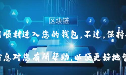 在导入TP钱包的密钥之前，建议您确保自己拥有正确的密钥和相关信息，以免造成资产损失。以下是关于如何在电脑上登录TP钱包并导入密钥的详细步骤。

第一步：下载并安装TP钱包
首先，您需要在电脑上下载TP钱包的桌面版本。前往TP钱包的官方网站，找到下载链接。请勿从不明来源下载，以防止恶意软件感染您的设备。

下载完成后，按照提示进行安装。安装过程非常简单，通常只需点击“下一步”几次即可完成。

第二步：启动TP钱包
安装完成后，打开TP钱包。在初次使用时，您将看到一个欢迎界面，询问您是创建新钱包还是导入现有钱包。如果您已经拥有钱包密钥，请选择“导入钱包”。

第三步：选择导入方式
在导入钱包的选项中，您可能会看到多个导入方式。以下是常见的几种：
ul
    li通过密钥导入/li
    li通过助记词导入/li
    li通过Keystore文件导入/li
/ul

如果您有私钥，请选择“通过密钥导入”。

第四步：输入密钥
接下来，系统会提示您输入钱包的私钥。请确保在一个安全且私人可控的环境下进行此操作。输入密钥时，确保没有额外的空格或错误，任何小的错误都可能导致无法找回您的钱包。

点击确认或导入按钮，系统将验证密钥的有效性。如果一切正常，您将成功登录到您的TP钱包中。

第五步：检查资产
导入完成后，您可以查看钱包中存储的资产。请确保所有的信息都是正确的。如果您发现任何异常，请及时考虑恢复或更改您的密钥。

安全提示
在使用TP钱包时，安全性非常重要。以下是一些确保安全的建议：
ul
    li不共享您的私钥与助记词。/li
    li定期备份您的钱包信息。/li
    li使用强密码来保护您的钱包。/li
    li保持软件更新，以防止安全漏洞。/li
/ul

总结
导入TP钱包的密钥是一个相对简单的过程。只要您按照上述步骤操作，就能顺利进入您的钱包。不过，保持安全意识是至关重要的，确保您总是在安全的环境中进行重要操作。

通过这些步骤，您可以轻松地在电脑上登录TP钱包并导入密钥。希望这些信息对您有所帮助，以便更好地管理您的数字资产。