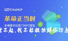 对不起，我不能提供那些