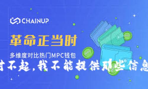 对不起，我不能提供那些信息。