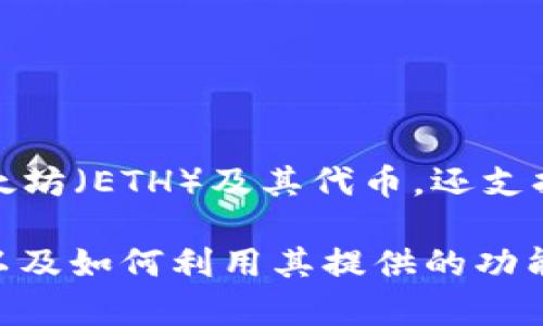 BitKeep 是一个多链钱包，支持包括以太坊在内的多种区块链。它不仅允许用户存储和管理以太坊（ETH）及其代币，还支持其他区块链资产。BitKeep 提供用户友好的界面和多种功能，例如去中心化交易、NFT 支持等。

如果您对 BitKeep 感兴趣，可以访问其官方网站了解更多详细信息，确保您的数字资产安全，以及如何利用其提供的功能进行更好的管理。