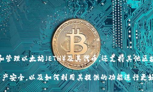BitKeep 是一个多链钱包，支持包括以太坊在内的多种区块链。它不仅允许用户存储和管理以太坊（ETH）及其代币，还支持其他区块链资产。BitKeep 提供用户友好的界面和多种功能，例如去中心化交易、NFT 支持等。

如果您对 BitKeep 感兴趣，可以访问其官方网站了解更多详细信息，确保您的数字资产安全，以及如何利用其提供的功能进行更好的管理。