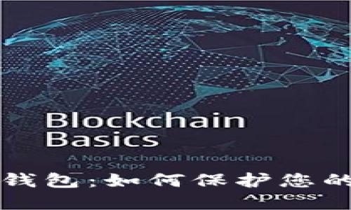 比特币取消配对钱包：如何保护您的资产安全与隐私