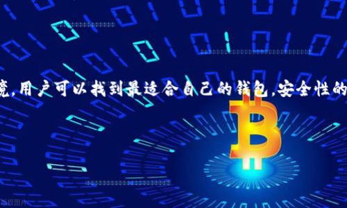 如何选择适合的区块链比特币钱包并获取最大收益
区块链,比特币,钱包,投资/guanjianci

引言：数字货币的崛起与钱包的重要性
随着数字货币的崛起，比特币已成为最受欢迎的加密货币之一。人们越来越多地关注如何安全地存储和交易比特币。在这方面，选择合适的比特币钱包显得尤为重要。钱包不仅能存放比特币，还能帮助用户管理他们的投资和交易。本文将深入探讨如何选择适合的区块链比特币钱包，并分析它带来的具体成果。

比特币钱包的基本概念
比特币钱包是一个软件程序，用于存储和管理比特币。它使用加密技术来确保资金安全。钱包的主要功能包括接收、发送和存储比特币。不同于传统银行账户，比特币钱包不需要经过中介，用户可以直接与区块链网络进行交互。

比特币钱包的种类
比特币钱包分为几个主要类型，包括热钱包、冷钱包、桌面钱包、移动钱包和纸钱包。每种钱包都有其优缺点，适合不同类型的用户。

h4热钱包/h4
热钱包是直接连接到互联网的。这类钱包常用于日常交易，因为其操作简便，快速。但它们相对来说风险更高，容易受到黑客攻击。比如手机应用和在线钱包服务就是热钱包的典型例子。

h4冷钱包/h4
冷钱包是完全离线的存储方式，安全性高，适合长期持有比特币。用户可以选择硬件钱包或者纸钱包。硬件钱包如Ledger和Trezor，可以在不连接网络的情况下进行交易，提供较高的安全保障。

选择比特币钱包时的考虑因素
在选择比特币钱包时，用户需要考虑以下几个因素，以确保他们的投资安全。

h4安全性/h4
安全性是选择钱包时最重要的因素之一。用户应选择具有强大加密技术的钱包，并启用双重身份验证等安全措施。查阅用户评价和专业评测，了解钱包的安全记录，有助于判断其可靠性。

h4易用性/h4
钱包的用户界面和操作流程也很重要。一个直观、简单的界面能够提高用户体验。新手用户可能更倾向于选择便利的热钱包，而经验丰富的用户则可能选择功能更强大的冷钱包。

h4支持的币种/h4
虽然大多数钱包都支持比特币，但也有些钱包支持多种加密货币。如果你打算投资其他数字货币，可以选择一个支持综合币种的数字钱包。

h4资产管理工具/h4
一些比特币钱包提供了资产管理功能，用户可以跟踪投资表现，生成报告，了解何时买入和卖出。这对于活跃的交易者尤其有用。

h4社区支持与开发持续性/h4
一个活跃的社区和持续更新的钱包软件意味着它能更好地适应市场变化。查阅相关论坛和社交媒体，可以了解其他用户的使用体验。

比特币钱包的具体使用案例
使用比特币钱包的目的不仅仅是存储比特币。以下是一些实际案例，展示如何通过有效的比特币钱包管理实现具体成果。

h4案例一：日常交易与小额支付/h4
小李是一名比特币新手，他选择了一个易用的热钱包。通过这个钱包，他能够方便地在咖啡店和商店进行小额支付。使用比特币进行消费让他体验到区块链带来的便利。

h4案例二：长期投资与定投/h4
小王是一名投资者，他选择了冷钱包来存储大部分的比特币。他定期通过加密交易所购买比特币，并将其转入冷钱包中。经过一年的投资，小王的比特币价值上涨了80%。

h4案例三：交易记录与收益监控/h4
小张使用了一款支持资产管理功能的钱包。通过该钱包，他能够随时查看自己的账户余额、交易记录及投资回报。这样的小工具帮助小张了他的投资策略，赢得了更多收益。

如何确保比特币钱包的安全性
在数字货币领域，安全性永远是用户最大的关注点。尽管选对钱包非常重要，但用户的使用习惯和安全意识同样重要。

h4定期更新软件/h4
确保你选择的钱包软件是最新版本，可以防止黑客利用漏洞进行攻击。设置自动更新功能，或定期手动检查更新，以保障安全。

h4备份私钥/h4
私钥是访问比特币的唯一凭证。因此，务必安全地备份你的私钥。将私钥保存在一个安全的位置，并避免将其存储在公开或不安全的地方。

h4启用双重身份验证/h4
双重身份验证（2FA）能显著提升账户的安全性。若你的钱包支持该功能，请务必启用，以防止未经授权的访问。

总结：选择合适的钱包，实现财务自由
选择一个适合的区块链比特币钱包，能够帮助用户获得更高的投资回报，并有效管理资金。通过深入理解不同钱包的特性和使用情境，用户可以找到最适合自己的钱包。安全性的保障也绝不能忽视，通过持续的安全措施，才能确保资金安全。

无论你是刚接触比特币的新手，还是资深的投资者，选择合适的钱包都能为你的投资之路保驾护航。

希望这篇文章能帮助你们更好地理解比特币钱包，抓住数字货币的投资机会，实现自己的财务自由。