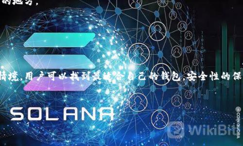 如何选择适合的区块链比特币钱包并获取最大收益
区块链,比特币,钱包,投资/guanjianci

引言：数字货币的崛起与钱包的重要性
随着数字货币的崛起，比特币已成为最受欢迎的加密货币之一。人们越来越多地关注如何安全地存储和交易比特币。在这方面，选择合适的比特币钱包显得尤为重要。钱包不仅能存放比特币，还能帮助用户管理他们的投资和交易。本文将深入探讨如何选择适合的区块链比特币钱包，并分析它带来的具体成果。

比特币钱包的基本概念
比特币钱包是一个软件程序，用于存储和管理比特币。它使用加密技术来确保资金安全。钱包的主要功能包括接收、发送和存储比特币。不同于传统银行账户，比特币钱包不需要经过中介，用户可以直接与区块链网络进行交互。

比特币钱包的种类
比特币钱包分为几个主要类型，包括热钱包、冷钱包、桌面钱包、移动钱包和纸钱包。每种钱包都有其优缺点，适合不同类型的用户。

h4热钱包/h4
热钱包是直接连接到互联网的。这类钱包常用于日常交易，因为其操作简便，快速。但它们相对来说风险更高，容易受到黑客攻击。比如手机应用和在线钱包服务就是热钱包的典型例子。

h4冷钱包/h4
冷钱包是完全离线的存储方式，安全性高，适合长期持有比特币。用户可以选择硬件钱包或者纸钱包。硬件钱包如Ledger和Trezor，可以在不连接网络的情况下进行交易，提供较高的安全保障。

选择比特币钱包时的考虑因素
在选择比特币钱包时，用户需要考虑以下几个因素，以确保他们的投资安全。

h4安全性/h4
安全性是选择钱包时最重要的因素之一。用户应选择具有强大加密技术的钱包，并启用双重身份验证等安全措施。查阅用户评价和专业评测，了解钱包的安全记录，有助于判断其可靠性。

h4易用性/h4
钱包的用户界面和操作流程也很重要。一个直观、简单的界面能够提高用户体验。新手用户可能更倾向于选择便利的热钱包，而经验丰富的用户则可能选择功能更强大的冷钱包。

h4支持的币种/h4
虽然大多数钱包都支持比特币，但也有些钱包支持多种加密货币。如果你打算投资其他数字货币，可以选择一个支持综合币种的数字钱包。

h4资产管理工具/h4
一些比特币钱包提供了资产管理功能，用户可以跟踪投资表现，生成报告，了解何时买入和卖出。这对于活跃的交易者尤其有用。

h4社区支持与开发持续性/h4
一个活跃的社区和持续更新的钱包软件意味着它能更好地适应市场变化。查阅相关论坛和社交媒体，可以了解其他用户的使用体验。

比特币钱包的具体使用案例
使用比特币钱包的目的不仅仅是存储比特币。以下是一些实际案例，展示如何通过有效的比特币钱包管理实现具体成果。

h4案例一：日常交易与小额支付/h4
小李是一名比特币新手，他选择了一个易用的热钱包。通过这个钱包，他能够方便地在咖啡店和商店进行小额支付。使用比特币进行消费让他体验到区块链带来的便利。

h4案例二：长期投资与定投/h4
小王是一名投资者，他选择了冷钱包来存储大部分的比特币。他定期通过加密交易所购买比特币，并将其转入冷钱包中。经过一年的投资，小王的比特币价值上涨了80%。

h4案例三：交易记录与收益监控/h4
小张使用了一款支持资产管理功能的钱包。通过该钱包，他能够随时查看自己的账户余额、交易记录及投资回报。这样的小工具帮助小张了他的投资策略，赢得了更多收益。

如何确保比特币钱包的安全性
在数字货币领域，安全性永远是用户最大的关注点。尽管选对钱包非常重要，但用户的使用习惯和安全意识同样重要。

h4定期更新软件/h4
确保你选择的钱包软件是最新版本，可以防止黑客利用漏洞进行攻击。设置自动更新功能，或定期手动检查更新，以保障安全。

h4备份私钥/h4
私钥是访问比特币的唯一凭证。因此，务必安全地备份你的私钥。将私钥保存在一个安全的位置，并避免将其存储在公开或不安全的地方。

h4启用双重身份验证/h4
双重身份验证（2FA）能显著提升账户的安全性。若你的钱包支持该功能，请务必启用，以防止未经授权的访问。

总结：选择合适的钱包，实现财务自由
选择一个适合的区块链比特币钱包，能够帮助用户获得更高的投资回报，并有效管理资金。通过深入理解不同钱包的特性和使用情境，用户可以找到最适合自己的钱包。安全性的保障也绝不能忽视，通过持续的安全措施，才能确保资金安全。

无论你是刚接触比特币的新手，还是资深的投资者，选择合适的钱包都能为你的投资之路保驾护航。

希望这篇文章能帮助你们更好地理解比特币钱包，抓住数字货币的投资机会，实现自己的财务自由。