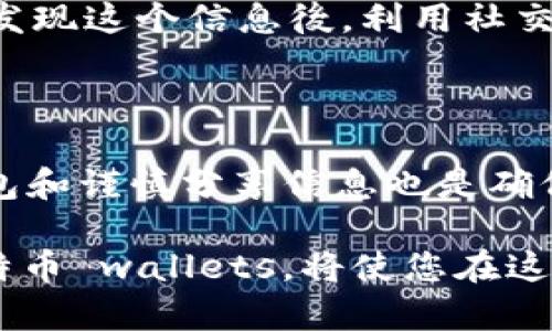 比特币钱包与公网IP的安全性分析：如何保护您的数字资产

jiaoti比特币钱包 公网IP/jiaoti

比特币钱包, 公网IP, 数字资产, 安全性/guanjianci

引言
近年来，随着比特币及其他加密货币的普及，越来越多的人开始关注如何安全地存储和管理自己的数字资产。其中，比特币钱包是每个加密货币持有者不可或缺的工具。然而，许多用户并不知道，使用比特币钱包的过程中，公网 IP 的安全性直接影响到其资产的安全。本文将详细分析比特币钱包与公网 IP 的关系，以及如何有效保护您的数字资产。

比特币钱包的基本概念
比特币钱包是一种用于存储、发送和接收比特币的数字工具。它不仅仅是一个应用程序或软件，更是一种储存您私钥的地方。私钥就像是您比特币的“身份证”，拥有私钥就意味着您拥有相应的比特币。
比特币钱包主要分为两类：热钱包和冷钱包。热钱包是连接互联网的，便于随时进行交易；而冷钱包则是离线存储，比较安全。虽然冷钱包通常被认为更安全，但热钱包的便利性也是一些用户选择的原因。

公网IP的概念
公网 IP 是一个设备在 Internet 上的唯一识别地址。它使得计算机能够互相通信并进行数据传输。每个连接到互联网的设备都需要一个公网 IP 来发送和接收信息。在涉及比特币及其他加密货币的交易时，公网 IP 也扮演着重要角色。

比特币钱包与公网IP的安全隐患
许多比特币钱包依赖于互联网进行交易。因此，公网 IP 的安全性至关重要。如果黑客获得了您的公网 IP，他们可能会:
1. 进行网络攻击。
2. 盗取您的私钥和相关数据。
3. 对您的交易进行诱导操作。
这一切可能导致您的比特币被盗。因此，了解如何保护您的公网 IP ，就成为了我们在使用比特币钱包时必须重视的一环。

保护公网IP的一些方法
为了减少比特币钱包面临的安全风险，用户可以采取以下措施来保护自己的公网 IP：

h4使用VPN/h4
虚拟私人网络（VPN）可以隐藏您的公网 IP 地址。通过加密您的互联网流量，VPN 不仅能够安全地访问互联网，还能够保护您的比特币交易。当您连接到 VPN 时，您的真实公网 IP 将被隐藏。

h4防火墙设置/h4
使用防火墙可以过滤和监控进入您网络的数据流。许多现代路由器都内置了防火墙功能。确保该功能已启用，能够有效限制潜在的网络攻击。

h4定期更新比特币钱包软件/h4
确保您使用的比特币钱包软件是最新的。开发者经常会发布补丁和更新，以修复漏洞。及时更新可降低遭到攻击的风险。

其他保护数字资产的建议
除了保护公网 IP，用户还可以通过以下方式来增强比特币钱包的安全性：

h4启用双重认证/h4
双重认证是一种额外的安全措施，要求用户在登录时输入两种不同类型的验证信息。这通常是密码加上一个附加的动态验证码。启用双重认证后，即使黑客获得了您的密码，他们也无法登录您的钱包。

h4备份钱包/h4
定期备份您的比特币钱包可以在意外事件发生时，确保您不会失去所有数字资产。备份包含您私钥的文件应保存在安全的地方，最好是离线存储。

h4谨慎分享信息/h4
在许多在线社区中，对比特币钱包的讨论很多。虽然交流是有必要的，但请确保不要在公共论坛上分享您的私钥或完整的钱包地址。这些信息被他人获取后，您的数字资产将面临被盗的风险。

案例分析
让我们来看一个案例，以更好理解公网IP和比特币钱包安全的关系。假设用户A使用一个热钱包存储了大量比特币。用户A的公网 IP 在网络攻击中被暴露。黑客发现这个信息後，利用社交工程技巧获取了用户A的密码。最终，用户A的比特币被转走，导致严重的财产损失。
这个案例清楚地表明，公网 IP 的保护直接影响到用户的数字资产安全。因此，采取必要的措施防止信息泄露，显得尤为重要。

总结
比特币钱包的安全性与公网 IP 的保护紧密相关。用户应重视公网 IP 的安全，并采取 VPN、防火墙、双重认证等措施来保护自己的数字资产。此外，定期备份钱包和谨慎分享信息也是确保安全的重要手段。通过这些努力，用户将能够有效减少比特币钱包被攻击和盗窃的风险，从而安稳地管理和增值自己的数字资产。

无论您是新手还是老手，了解比特币钱包和公网 IP 的关系都是非常必要的。希望本文的详细分析能够帮助您更好地保护自己的数字资产。安全、便利地使用比特币 wallets，将使您在这个数字时代更加游刃有余。