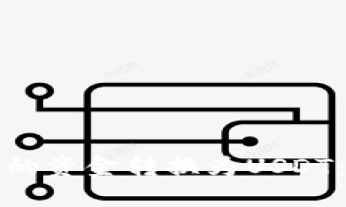 如何将TP钱包中的资金转换为USDT：详细步骤与技巧