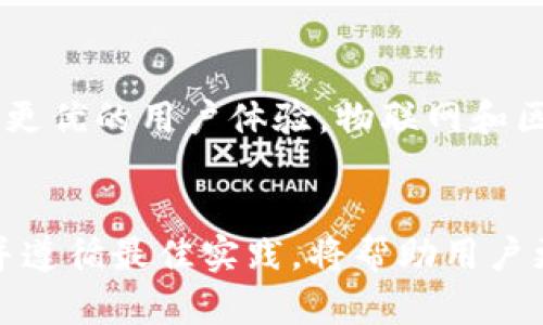 了解比特币钱包登录：简化数字货币存储的第一步

比特币钱包, 数字货币, 加密货币, 钱包登录/guanjianci

什么是比特币钱包？
比特币钱包是一个数字工具，让用户可以存储、发送和接收比特币。它的工作原理类似于传统银行账户，但却更加安全和灵活。比特币钱包能够管理您的私钥和公钥，从而确保您在区块链上的交易安全。

比特币钱包的类型
比特币钱包主要有三种类型：热钱包、冷钱包和纸钱包。热钱包是指在线钱包，适合频繁交易。而冷钱包则是离线存储，更安全，适合长期储存。纸钱包虽然古老，但也能提供绝对的安全性，因为它完全不连接到互联网。

比特币钱包登录的必要性
在进行比特币交易之前，用户需要登录到他们的比特币钱包。这个过程确保了账户的安全性，只有持有正确的私钥或密码的人才能访问钱包。登录之后，用户可以查看他们的余额，进行交易，或者管理他们的数字资产。

如何选择比特币钱包？
选择合适的比特币钱包需要考虑几个因素。首先，安全性是最重要的。确保选择一个有良好安全措施和用户评价的钱包。此外，钱包的易用性也不可忽视，特别是对于新手用户。

比特币钱包的登录流程
登录比特币钱包的流程相对简单。通常，您需要访问钱包提供商的网站或应用。输入您的账户信息，比如电子邮件地址和密码。如果您的钱包设置了双重身份验证，您还需要输入您手机上的验证码。登录后，您可以自由管理您的比特币资产。

常见问题解答
在登录过程中，用户可能会遇到一些常见问题。例如，如果您忘记了密码，大多数钱包提供找回密码的选项。确保您能提供必要的信息，以便成功找回账户。

安全注意事项
在使用比特币钱包时，安全性至关重要。不要将您的私钥和密码分享给他人。使用强密码，并定期更改。考虑使用冷钱包进行长期储存，减少在线风险。

比特币钱包的未来
随着数字货币的发展，比特币钱包的技术也在不断进步。未来可能会出现更多功能，比如更高的安全性和更优的用户体验。物联网和区块链技术的结合可能也会对钱包的形式和功能产生影响。

总结
比特币钱包的登录是进入数字货币世界的第一步，其重要性不言而喻。选择一个合适的钱包，确保安全，并遵循最佳实践，将帮助用户更好地管理自己的比特币。随着技术的发展，钱包的使用也将变得更加便捷和安全。