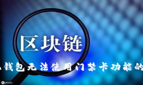 OPPO手机钱包无法使用门禁卡功能的解决方法