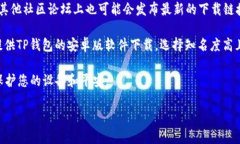 目前，TP钱包安卓版可以通