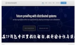 如何在TP钱包中设置指纹解