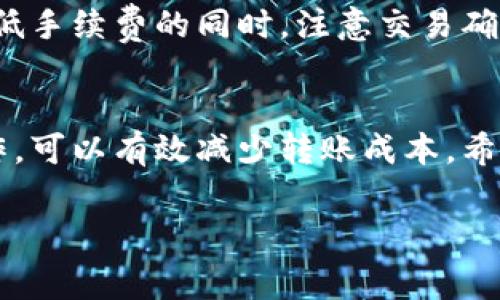 在讨论TP钱包的转入转出手续费之前，我们有必要了解TP钱包的基本功能和特点。TP钱包是一个多链数字货币钱包，支持多个区块链资产的存储与管理。它的使用便捷性、跨链支持和安全性使其在用户中获得了广泛关注。然而，使用这样的钱包进行交易时，手续费是每个用户在进行转账时必须考虑的因素之一。

TP钱包转入手续费
通常情况下，TP钱包本身在转入资金时是没有手续费的。也就是说，从其他钱包或交易所转移资金到TP钱包是不需要支付手续费的。然而，重要的是要注意，尽管转入时TP钱包不收取费用，但在转账的过程中，用户可能会遭遇到区块链网络的手续费。具体来说，不同的区块链网络（如以太坊、比特币等）有不同的网络费用，这些费用是由矿工收取的，用于处理和确认交易。

TP钱包转出手续费
在TP钱包转出资产时，会有一定的手续费。这笔费用通常也是由网络收取，每种数字货币的手续费会有所不同。比如，以太坊网络的手续费通常会根据网络的拥堵情况而变化。在链上交易高峰期，手续费可能会显著上升。不过，TP钱包并不会加收额外的费用，只是将网络费用转嫁给用户。

不同币种的手续费差异
用户在TP钱包中交易时，可能会使用不同的数字货币。不同币种的转入转出手续费有所不同，例如，比特币的手续费一般较高，而莱特币的手续费则相对较低。这种差异通常是由每种币的网络结构和使用情况决定的。因此，通过了解各币种的手续费，用户可以在转账时进行更合适的选择。

如何查看和计算手续费
在TP钱包中，用户可以在发起转账时查看当前的手续费。这通常以