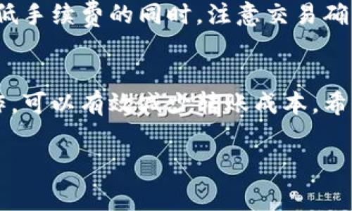 在讨论TP钱包的转入转出手续费之前，我们有必要了解TP钱包的基本功能和特点。TP钱包是一个多链数字货币钱包，支持多个区块链资产的存储与管理。它的使用便捷性、跨链支持和安全性使其在用户中获得了广泛关注。然而，使用这样的钱包进行交易时，手续费是每个用户在进行转账时必须考虑的因素之一。

TP钱包转入手续费
通常情况下，TP钱包本身在转入资金时是没有手续费的。也就是说，从其他钱包或交易所转移资金到TP钱包是不需要支付手续费的。然而，重要的是要注意，尽管转入时TP钱包不收取费用，但在转账的过程中，用户可能会遭遇到区块链网络的手续费。具体来说，不同的区块链网络（如以太坊、比特币等）有不同的网络费用，这些费用是由矿工收取的，用于处理和确认交易。

TP钱包转出手续费
在TP钱包转出资产时，会有一定的手续费。这笔费用通常也是由网络收取，每种数字货币的手续费会有所不同。比如，以太坊网络的手续费通常会根据网络的拥堵情况而变化。在链上交易高峰期，手续费可能会显著上升。不过，TP钱包并不会加收额外的费用，只是将网络费用转嫁给用户。

不同币种的手续费差异
用户在TP钱包中交易时，可能会使用不同的数字货币。不同币种的转入转出手续费有所不同，例如，比特币的手续费一般较高，而莱特币的手续费则相对较低。这种差异通常是由每种币的网络结构和使用情况决定的。因此，通过了解各币种的手续费，用户可以在转账时进行更合适的选择。

如何查看和计算手续费
在TP钱包中，用户可以在发起转账时查看当前的手续费。这通常以