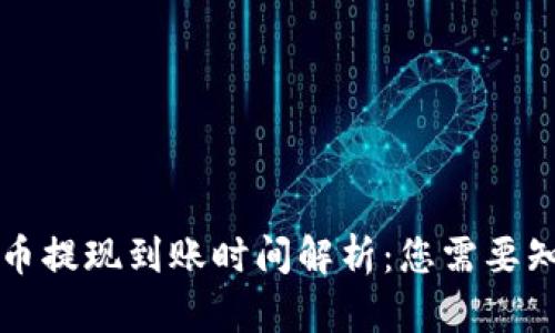 钱包泰达币提现到账时间解析：您需要知道的一切