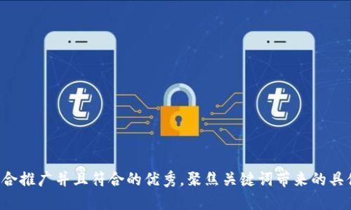 思考一个适合推广并且符合的优秀，聚焦关键词带来的具体成果，放进