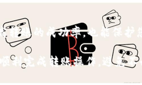 在TP钱包中进行币的转账和确认操作，可以按照以下步骤进行。对于初次使用TP钱包的用户，了解每个操作的细节非常重要。以下是一些主要的操作步骤和注意事项。

1. 打开TP钱包
首先，确保您已经下载并安装了TP钱包应用程序。打开钱包后，您将看到钱包的主界面。在这里，您可以查看您的资产和交易记录。

2. 准备转账
在钱包主界面，选择您希望转账的币种。点击该币种图标，进入币种详情页面。
在币种详情页面，您将看到“发送”或“转账”的选项。点击此选项后，您需要输入接收方的地址和转账金额。

3. 输入接收地址
在“接收地址”输入框中，确保输入正确的钱包地址。地址错误可能导致资金丢失。可以通过复制粘贴的方式来减少输入错误的几率。

4. 确认转账金额
在金额输入框中，输入您希望转账的金额。请注意，您需要留有足够的手续费，手续费通常是从转账金额中扣除。

5. 确认交易细节
在输入完接收地址和转账金额后，TP钱包会显示交易的详细信息。请仔细检查这些信息。确认无误后，您可以点击“发送”或“转账”按钮。

6. 输入交易密码
为了保护您的资金，TP钱包会要求您输入交易密码。输入密码后，请点击确认。这一过程能有效防止未经授权的转账。

7. 等待交易确认
转账请求提交后，您需要等待交易在区块链网络上被确认。根据网络拥堵情况，确认时间可能有所不同。您可以在钱包内查看交易状态。

8. 查看交易状态
在钱包的交易历史记录中，您可以查看当前交易的状态。如果状态是“确认中”，则表示交易正在进行中；如果状态变更为“已完成”，说明钱已成功转入接收方的钱包。

9. 处理未确认的交易
如果交易在事后很长时间仍未确认，您可以尝试以下几种操作：
ul
    li查看网络状态，看看是否存在网络拥堵。/li
    li在某些情况下，如果确认时间过长，您可能需要选择加速服务。许多区块链平台提供加速交易的选项。/li
    li确认您的交易是否已被区块链网络接受。可以通过区块链浏览器进行查看。/li
/ul

10. 注意安全
在使用TP钱包时，务必注意安全措施：
ul
    li保持应用程序和设备的更新，防止漏洞被攻击。/li
    li使用强密码，并定期更改。/li
    li小心钓鱼网站和假冒应用程序，确保您只在官方渠道下载TP钱包。/li
/ul

总结
在TP钱包进行货币转账，虽然操作简单，但仍需仔细核对每一个步骤。这不仅能提高转账的成功率，也能保护您的每一笔资产。当您熟练掌握这些操作之后，您就能得心应手地进行转账与确认。

以上步骤旨在为TP钱包用户提供准确而详细的操作指南。希望这些内容能帮助您顺利完成转账操作，避免不必要的错误和损失。