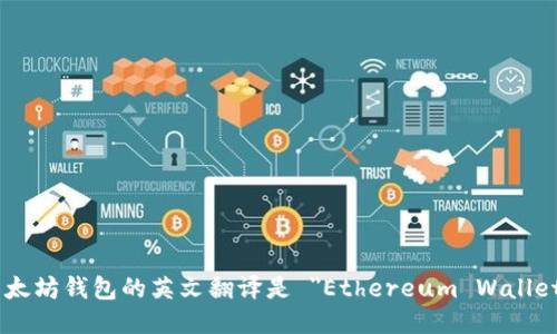 以太坊钱包的英文翻译是 