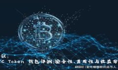 建议：  OTC Token 钱包评测：安全性、易用性与收
