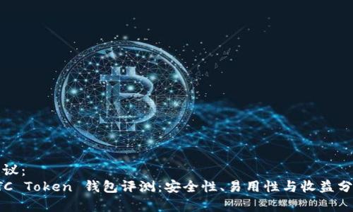 建议：  
OTC Token 钱包评测：安全性、易用性与收益分析