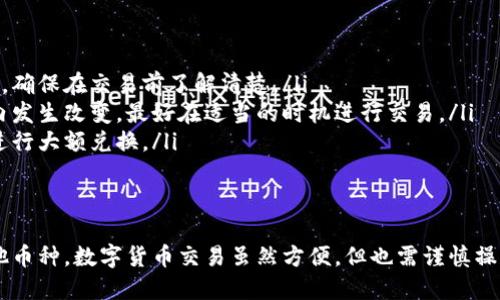 要将TP钱包里的HT换成其他币种，您可以按照以下步骤操作：

第一步：打开TP钱包
首先，打开您的TP钱包应用。如果您尚未下载，您可以在应用商店搜索“TP Wallet”并下载。并确保您的钱包已完成设置并备份好助记词以保障安全。

第二步：选择HT资产
在TP钱包的主页面，您会看到自己的资产列表。在列表中找到并点击“HT”这个选项。这将引导您进入HT的资产页面，您能在此查看到自己持有的HT数量及其当前价值。

第三步：选择兑换选项
在HT资产页面，通常会有一个“兑换”或“交易”的按钮。点击这个按钮，将会显示可供兑换的其他币种。在这里，您可以选择想要兑换的币种，如USDT、BTC等等。

第四步：输入兑换数量
选择好要兑换的币种后，您需要输入要兑换的HT数量。系统会自动为您计算出对应的兑换值。确保仔细检查兑换比例和手续费，避免出现意外损失。

第五步：确认交易
在确认无误后，点击“确认”或“提交”按钮。系统会提示您输入钱包密码或进行其他身份验证，以确保交易安全。完成后，您的HT会被兑换成您选择的币种。

第六步：查看交易记录
完成交易后，可以在交易记录中查看您的兑换历史。这有助于您了解自己的交易情况和资产变动。

兑换注意事项
在进行HT兑换时，请记住以下几点:
ul
    li交易费：各个币种之间的兑换往往会涉及一定的手续费，确保在交易前了解清楚。/li
    li市场波动：数字资产市场波动较大，价格可能在短时间内发生改变，最好在适当的时机进行交易。/li
    li安全性：交易时确保网络环境安全，避免在公共网络下进行大额兑换。/li
/ul

总结
通过以上步骤，您就能顺利地将TP钱包里的HT成功兑换成其他币种。数字货币交易虽然方便，但也需谨慎操作，确保信息安全。希望这篇指南能帮助您顺利完成HT的兑换。