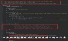 以太坊钱包转账确认中的原因及解决方案