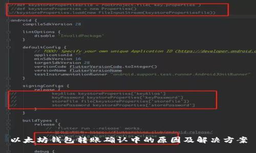 以太坊钱包转账确认中的原因及解决方案