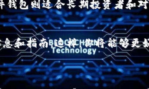 SHIB币存储推荐：最佳钱包选择及使用指南/  
SHIB币, 钱包选择, 加密货币, 钱包安全/GUANJIANCI  

引言  
在加密货币的世界里，安全存储是每个投资者必须面对的重要问题。对于持有SHIB币这样的代币，你需要选择一个合适的钱包来存储它。虽然市场上有许多类型的钱包可供选择，但并不是所有的钱包都能够满足SHIB币的存储需求。本文将详细介绍SHIB币适合存储的钱包类型，帮助你做出明智的选择。

什么是SHIB币？  
SHIB币，全名Shiba Inu Coin，是一种基于以太坊的加密货币。它的名称灵感来源于日本的柴犬，正如其避险资产比特币一样，它的设计目的是创造一个社区驱动的代币。自2020年推出以来，SHIB币因其低价和潜在的高回报而吸引了许多投资者。

钱包的类型  
在选择存储SHIB币的钱包时，你首先需要了解钱包的基本类型。主要有三种类型的钱包：热钱包、冷钱包和硬件钱包。

h4热钱包/h4  
热钱包是指与互联网连接的钱包。这类钱包使用方便，便于快速交易。常见的热钱包包括在线钱包和手机钱包。对于初学者来说，热钱包可能是一个不错的选择，因为它们通常操作简单。不过，由于热钱包常常连接互联网，其安全性相对较低，更容易受到黑客攻击。

h4冷钱包/h4  
冷钱包是指不与互联网连接的钱包。这类钱包更加安全，适合长期存储加密货币。常见的冷钱包包括纸钱包和USB存储设备。虽然冷钱包在日常交易中不如热钱包方便，但它们可以有效地保护你的资产，避免黑客攻击的风险。

h4硬件钱包/h4  
硬件钱包是一种特殊类型的冷钱包，通常以设备的形式存在。它们为用户提供私钥的安全存储。硬件钱包相对较贵，但它们的安全性极高，非常适合持有大额加密货币的投资者。

适合存储SHIB币的钱包推荐  
以下是一些适合存储SHIB币的钱包推荐，帮助你选择最合适的选项。

h41. Metamask/h4  
Metamask是一个非常流行的以太坊钱包，支持 ERC-20 代币，包括SHIB币。它是一个浏览器插件，使用简便，非常适合日常交易。同时，Metamask允许用户与去中心化应用程序（DApps）进行交互，是DeFi领域的热门选择。

h42. Trust Wallet/h4  
Trust Wallet是一个移动端钱包，支持多种加密货币，包括SHIB币。它的用户界面友好，适合新手使用。Trust Wallet的安全性也相对较高，私钥由用户自己掌握。用户可以在钱包内直接进行交易，不需要将资金转移到其他交易所，非常方便。

h43. Ledger Nano S/X/h4  
如果你对安全性要求极高，可以选择Ledger Nano S或Ledger Nano X。这些硬件钱包能够安全存储SHIB币及其他加密货币。虽然它们的价格相对较高，但提供的安全性是值得的。它们离线存储私钥，有效防止黑客攻击。

h44. Trezor/h4  
Trezor是一款知名的硬件钱包，支持多种代币的存储，包括SHIB币。Trezor用户可以通过其友好的界面轻松管理多种加密货币。它提供出色的安全性能，能够有效保护你的资产。

存储SHIB币的安全性  
无论你选择哪一种钱包，安全性都是首要考量的因素。以下是一些存储SHIB币时需要注意的安全建议。

h41. 保管好私钥/h4  
私钥是访问你钱包的唯一凭证，必须妥善保管。不要将私钥泄露给任何人。建议将私钥保存在离线设备上或纸质文件中，避免将其保存在云端或互联网环境中。

h42. 启用双重认证/h4  
在许多钱包平台上，启用双重认证（2FA）可以为账户增加额外的安全层。即使黑客获得了你的密码，没有第二步认证也是无法进入你的账户的。

h43. 定期更新软件/h4  
确保你的钱包软件始终更新到最新版本，以防范潜在的安全漏洞。钱包提供商通常会定期发布更新，以提高安全性和修复bug。

总结  
存储SHIB币的选择不应草率决定。你需要考虑自己的需求、使用习惯以及安全性。热钱包方便快捷，适合频繁交易的用户；而冷钱包和硬件钱包则适合长期投资者和对安全性有更高要求的人群。希望本文能帮助你选择到最合适的钱包，安全地存储你的SHIB币，并在加密货币的世界中获得成功。  

附加资源  
在选择合适的钱包后，你可能还想了解如何在这些钱包中购买、存入和管理SHIB币。可以访问相关的社区论坛或官方网站，获取最新的信息和指南。这样，你将能够更好地操作、使用你的加密资产。  

加密货币市场变化万千，保持学习和更新信息也是每个投资者的重要任务。愿你在SHIB币的投资旅程中顺利前行！