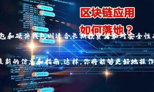 SHIB币存储推荐：最佳钱包选择及使用指南/  
SHIB币, 钱包选择, 加密货币, 钱包安全/GUANJIANCI  

引言  
在加密货币的世界里，安全存储是每个投资者必须面对的重要问题。对于持有SHIB币这样的代币，你需要选择一个合适的钱包来存储它。虽然市场上有许多类型的钱包可供选择，但并不是所有的钱包都能够满足SHIB币的存储需求。本文将详细介绍SHIB币适合存储的钱包类型，帮助你做出明智的选择。

什么是SHIB币？  
SHIB币，全名Shiba Inu Coin，是一种基于以太坊的加密货币。它的名称灵感来源于日本的柴犬，正如其避险资产比特币一样，它的设计目的是创造一个社区驱动的代币。自2020年推出以来，SHIB币因其低价和潜在的高回报而吸引了许多投资者。

钱包的类型  
在选择存储SHIB币的钱包时，你首先需要了解钱包的基本类型。主要有三种类型的钱包：热钱包、冷钱包和硬件钱包。

h4热钱包/h4  
热钱包是指与互联网连接的钱包。这类钱包使用方便，便于快速交易。常见的热钱包包括在线钱包和手机钱包。对于初学者来说，热钱包可能是一个不错的选择，因为它们通常操作简单。不过，由于热钱包常常连接互联网，其安全性相对较低，更容易受到黑客攻击。

h4冷钱包/h4  
冷钱包是指不与互联网连接的钱包。这类钱包更加安全，适合长期存储加密货币。常见的冷钱包包括纸钱包和USB存储设备。虽然冷钱包在日常交易中不如热钱包方便，但它们可以有效地保护你的资产，避免黑客攻击的风险。

h4硬件钱包/h4  
硬件钱包是一种特殊类型的冷钱包，通常以设备的形式存在。它们为用户提供私钥的安全存储。硬件钱包相对较贵，但它们的安全性极高，非常适合持有大额加密货币的投资者。

适合存储SHIB币的钱包推荐  
以下是一些适合存储SHIB币的钱包推荐，帮助你选择最合适的选项。

h41. Metamask/h4  
Metamask是一个非常流行的以太坊钱包，支持 ERC-20 代币，包括SHIB币。它是一个浏览器插件，使用简便，非常适合日常交易。同时，Metamask允许用户与去中心化应用程序（DApps）进行交互，是DeFi领域的热门选择。

h42. Trust Wallet/h4  
Trust Wallet是一个移动端钱包，支持多种加密货币，包括SHIB币。它的用户界面友好，适合新手使用。Trust Wallet的安全性也相对较高，私钥由用户自己掌握。用户可以在钱包内直接进行交易，不需要将资金转移到其他交易所，非常方便。

h43. Ledger Nano S/X/h4  
如果你对安全性要求极高，可以选择Ledger Nano S或Ledger Nano X。这些硬件钱包能够安全存储SHIB币及其他加密货币。虽然它们的价格相对较高，但提供的安全性是值得的。它们离线存储私钥，有效防止黑客攻击。

h44. Trezor/h4  
Trezor是一款知名的硬件钱包，支持多种代币的存储，包括SHIB币。Trezor用户可以通过其友好的界面轻松管理多种加密货币。它提供出色的安全性能，能够有效保护你的资产。

存储SHIB币的安全性  
无论你选择哪一种钱包，安全性都是首要考量的因素。以下是一些存储SHIB币时需要注意的安全建议。

h41. 保管好私钥/h4  
私钥是访问你钱包的唯一凭证，必须妥善保管。不要将私钥泄露给任何人。建议将私钥保存在离线设备上或纸质文件中，避免将其保存在云端或互联网环境中。

h42. 启用双重认证/h4  
在许多钱包平台上，启用双重认证（2FA）可以为账户增加额外的安全层。即使黑客获得了你的密码，没有第二步认证也是无法进入你的账户的。

h43. 定期更新软件/h4  
确保你的钱包软件始终更新到最新版本，以防范潜在的安全漏洞。钱包提供商通常会定期发布更新，以提高安全性和修复bug。

总结  
存储SHIB币的选择不应草率决定。你需要考虑自己的需求、使用习惯以及安全性。热钱包方便快捷，适合频繁交易的用户；而冷钱包和硬件钱包则适合长期投资者和对安全性有更高要求的人群。希望本文能帮助你选择到最合适的钱包，安全地存储你的SHIB币，并在加密货币的世界中获得成功。  

附加资源  
在选择合适的钱包后，你可能还想了解如何在这些钱包中购买、存入和管理SHIB币。可以访问相关的社区论坛或官方网站，获取最新的信息和指南。这样，你将能够更好地操作、使用你的加密资产。  

加密货币市场变化万千，保持学习和更新信息也是每个投资者的重要任务。愿你在SHIB币的投资旅程中顺利前行！