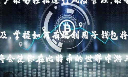   如何利用比特币钱包的子钱包实现资产管理和增加安全性 / 
 guanjianci 比特币, 钱包, 子钱包, 资产管理 /guanjianci 

概述：比特币与其钱包的基本概念
比特币是一种去中心化的数字货币，响亮的名字背后是强大的技术支持。作为比特币存储和管理的工具，比特币钱包则向用户提供了一个安全的平台。用户可以在这个平台上存储、发送和接收比特币。比特币钱包分为多种类型，包括桌面钱包、移动钱包和纸钱包等。不同类型的钱包适合不同的使用场合。

什么是子钱包？
子钱包是比特币钱包中的一种功能。在一个主钱包中，用户可以创建多个子钱包。每个子钱包都有自己的地址和管理权限。这就像在一个文件夹中创建多个子文件夹一样。每个子钱包都能独立操作，提升了用户对资金的管理和控制能力。

子钱包的优势
子钱包的出现为比特币用户带来了多重优势：
ul
    listrong资产管理：/strong子钱包可以用来分类管理盈利和亏损的资产。例如，用户可以创建一个子钱包用于长期投资，另一个子钱包用于短期交易。/li
    listrong安全性：/strong如果主钱包遭到攻击，用户仍然可以依靠子钱包的安全性来保护部分资产。每个子钱包都可以设置不同的出入金权限。/li
    listrong隐私性：/strong通过使用多个子钱包，用户可以在不同的交易中隐匿身份，增强隐私保护。/li
    listrong便捷性：/strong子钱包让资产的管理变得更加便利。用户可以在不同的子钱包间轻松划拨资金，而不必将所有资产暴露在同一个地址下。/li
/ul

如何创建比特币钱包的子钱包
创建子钱包的具体步骤可能因不同的比特币钱包而异，但通常涉及几个步骤：
ol
    listrong打开你的比特币钱包：/strong确保你已成功登陆你的主钱包。/li
    listrong查找子钱包选项：/strong在钱包的设置或管理选项中寻找到“子钱包”或“创建新钱包”选项。/li
    listrong填写相关信息：/strong为新创建的子钱包命名，并设置一个独特的地址。/li
    listrong设置安全选项：/strong选择适合这个子钱包的安全设置，包括密码、双重验证等。/li
    listrong确认创建：/strong检查所有信息后，点击确认创建按钮。子钱包就会生成。/li
/ol

利用子钱包进行资产管理
在不同的子钱包之间进行资产管理非常方便。假设你将资产分为短期交易和长期投资。在短期交易的子钱包中，用户可以快速买入或卖出比特币，灵活应对市场变化。而在长期投资的子钱包中，用户可以不时查看资产的整体增长情况，而不受短期市场波动的干扰。

提升安全性的策略
除了使用子钱包本身，用户还可以采取额外的安全措施来保护这些钱包：
ul
    listrong启用双重验证：/strong在钱包中开启双重验证功能，增加一个更安全的账户保护层。/li
    listrong定期备份：/strong定期把钱包文件备份到安全的地方，确保在数据丢失的情况下还可以恢复。/li
    listrong分散存储：/strong不要将所有资产都放在一个子钱包中，可以将资产分散在多个子钱包或不同的钱包提供商中。/li
    listrong使用硬件钱包：/strong将部分重要资产转移至离线的硬件钱包中，降低黑客攻击的风险。/li
/ul

子钱包如何影响交易策略
使用子钱包可以帮助用户制定更加灵活的交易策略。在快速变化的市场中，能够灵活调配资产的用户更有可能取得成功。通过子钱包，用户能够轻松进行风险管理，能够快速转移资金。此外，分离不同的交易策略可以帮助分析哪些方法更加有效，用户可以相应地调整自己的投资和交易习惯。

总结
总的来说，比特币钱包的子钱包为用户在管理资产、提升安全性以及便捷交易方面提供了多重优势。随着比特币和数字货币交易日益普及，掌握如何有效利用子钱包将对投资者至关重要。无论是对新手还是资深玩家，子钱包都为资产管理提供了更高的灵活性和安全性。

因此，无论你是为了安全目的，还是为了更好地进行资产管理，子钱包无疑是一个值得使用的功能。了解如何去创建和管理这些子钱包，将会使你在比特币的世界中游刃有余。