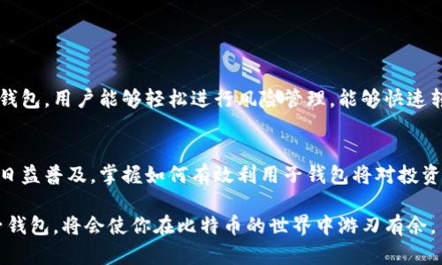   如何利用比特币钱包的子钱包实现资产管理和增加安全性 / 
 guanjianci 比特币, 钱包, 子钱包, 资产管理 /guanjianci 

概述：比特币与其钱包的基本概念
比特币是一种去中心化的数字货币，响亮的名字背后是强大的技术支持。作为比特币存储和管理的工具，比特币钱包则向用户提供了一个安全的平台。用户可以在这个平台上存储、发送和接收比特币。比特币钱包分为多种类型，包括桌面钱包、移动钱包和纸钱包等。不同类型的钱包适合不同的使用场合。

什么是子钱包？
子钱包是比特币钱包中的一种功能。在一个主钱包中，用户可以创建多个子钱包。每个子钱包都有自己的地址和管理权限。这就像在一个文件夹中创建多个子文件夹一样。每个子钱包都能独立操作，提升了用户对资金的管理和控制能力。

子钱包的优势
子钱包的出现为比特币用户带来了多重优势：
ul
    listrong资产管理：/strong子钱包可以用来分类管理盈利和亏损的资产。例如，用户可以创建一个子钱包用于长期投资，另一个子钱包用于短期交易。/li
    listrong安全性：/strong如果主钱包遭到攻击，用户仍然可以依靠子钱包的安全性来保护部分资产。每个子钱包都可以设置不同的出入金权限。/li
    listrong隐私性：/strong通过使用多个子钱包，用户可以在不同的交易中隐匿身份，增强隐私保护。/li
    listrong便捷性：/strong子钱包让资产的管理变得更加便利。用户可以在不同的子钱包间轻松划拨资金，而不必将所有资产暴露在同一个地址下。/li
/ul

如何创建比特币钱包的子钱包
创建子钱包的具体步骤可能因不同的比特币钱包而异，但通常涉及几个步骤：
ol
    listrong打开你的比特币钱包：/strong确保你已成功登陆你的主钱包。/li
    listrong查找子钱包选项：/strong在钱包的设置或管理选项中寻找到“子钱包”或“创建新钱包”选项。/li
    listrong填写相关信息：/strong为新创建的子钱包命名，并设置一个独特的地址。/li
    listrong设置安全选项：/strong选择适合这个子钱包的安全设置，包括密码、双重验证等。/li
    listrong确认创建：/strong检查所有信息后，点击确认创建按钮。子钱包就会生成。/li
/ol

利用子钱包进行资产管理
在不同的子钱包之间进行资产管理非常方便。假设你将资产分为短期交易和长期投资。在短期交易的子钱包中，用户可以快速买入或卖出比特币，灵活应对市场变化。而在长期投资的子钱包中，用户可以不时查看资产的整体增长情况，而不受短期市场波动的干扰。

提升安全性的策略
除了使用子钱包本身，用户还可以采取额外的安全措施来保护这些钱包：
ul
    listrong启用双重验证：/strong在钱包中开启双重验证功能，增加一个更安全的账户保护层。/li
    listrong定期备份：/strong定期把钱包文件备份到安全的地方，确保在数据丢失的情况下还可以恢复。/li
    listrong分散存储：/strong不要将所有资产都放在一个子钱包中，可以将资产分散在多个子钱包或不同的钱包提供商中。/li
    listrong使用硬件钱包：/strong将部分重要资产转移至离线的硬件钱包中，降低黑客攻击的风险。/li
/ul

子钱包如何影响交易策略
使用子钱包可以帮助用户制定更加灵活的交易策略。在快速变化的市场中，能够灵活调配资产的用户更有可能取得成功。通过子钱包，用户能够轻松进行风险管理，能够快速转移资金。此外，分离不同的交易策略可以帮助分析哪些方法更加有效，用户可以相应地调整自己的投资和交易习惯。

总结
总的来说，比特币钱包的子钱包为用户在管理资产、提升安全性以及便捷交易方面提供了多重优势。随着比特币和数字货币交易日益普及，掌握如何有效利用子钱包将对投资者至关重要。无论是对新手还是资深玩家，子钱包都为资产管理提供了更高的灵活性和安全性。

因此，无论你是为了安全目的，还是为了更好地进行资产管理，子钱包无疑是一个值得使用的功能。了解如何去创建和管理这些子钱包，将会使你在比特币的世界中游刃有余。