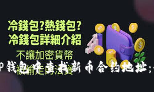 如何在TP钱包中查找新币合约地址：全面指南