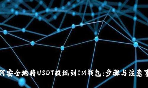 如何安全地将USDT提现到IM钱包：步骤与注意事项