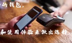 在选择存储USDT（泰达币）的钱包时，用户有多种